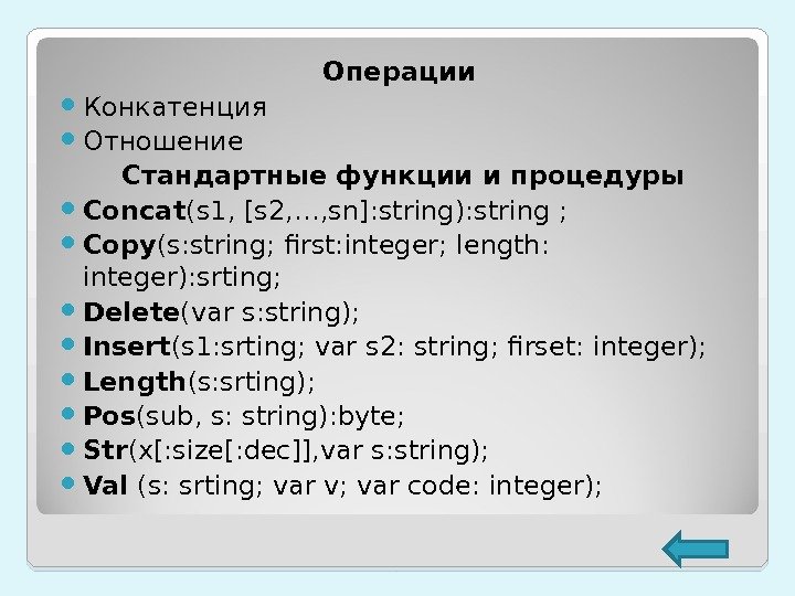 Операции  Конкатенция  Отношение Стандартные функции и процедуры Concat (s 1 , 