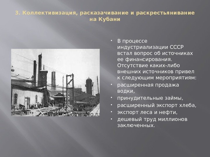 3. Коллективизация, расказачивание и раскрестьянивание на Кубани В процессе индустриализации СССР встал вопрос об