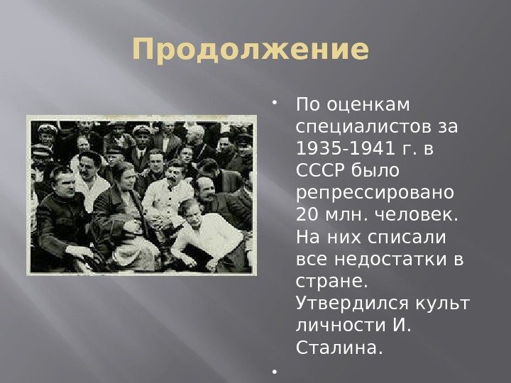 Продолжение  По оценкам специалистов за 1935 -1941 г. в СССР было репрессировано 20