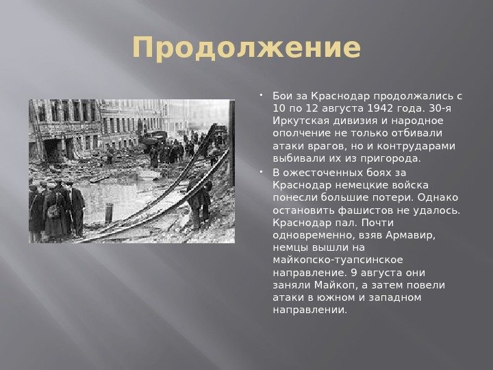 Продолжение Бои за Краснодар продолжались с 10 по 12 августа 1942 года. 30 -я