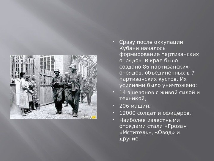  Сразу после оккупации Кубани началось формирование партизанских отрядов. В крае было создано 86