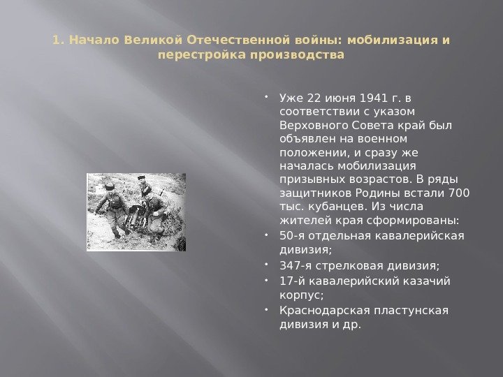 1. Начало Великой Отечественной войны: мобилизация и перестройка производства Уже 22 июня 1941 г.