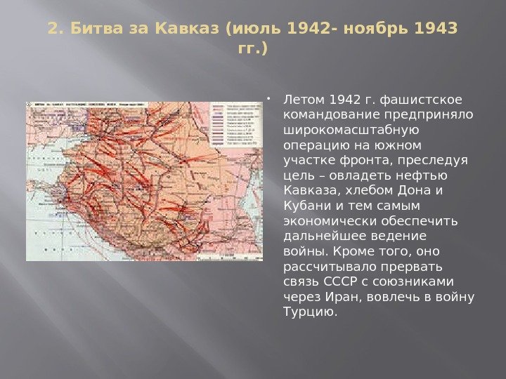 2. Битва за Кавказ (июль 1942 - ноябрь 1943 гг. ) Летом 1942 г.