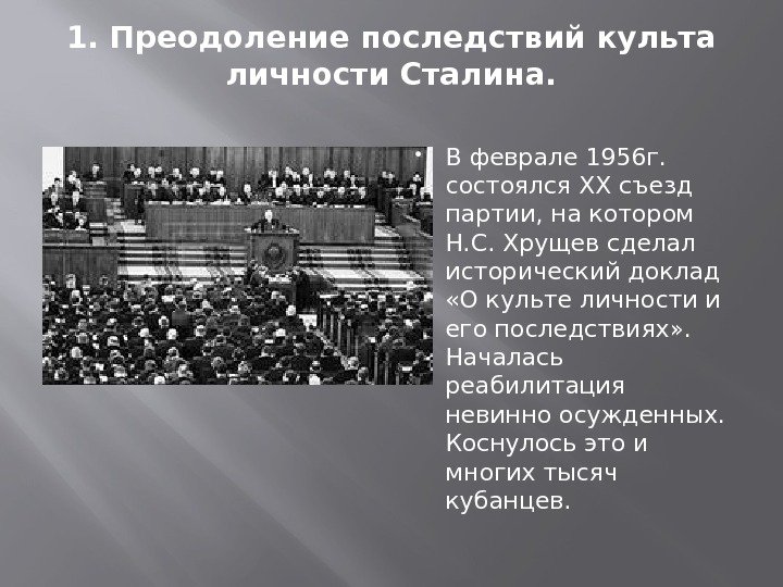 1. Преодоление последствий культа личности Сталина.  В феврале 1956 г.  состоялся ХХ