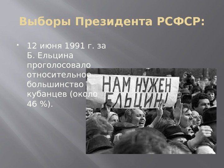 Выборы Президента РСФСР:  12 июня 1991 г. за Б. Ельцина проголосовало относительное большинство