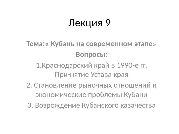 Лекция 9 Тема: « Кубань на современном этапе» Вопросы: 1. Краснодарский край в 1990