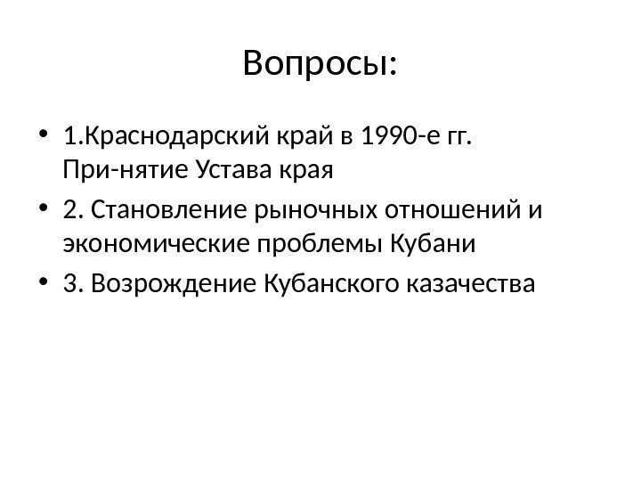Вопросы:  • 1. Краснодарский край в 1990 -е гг.  При-нятие Устава края