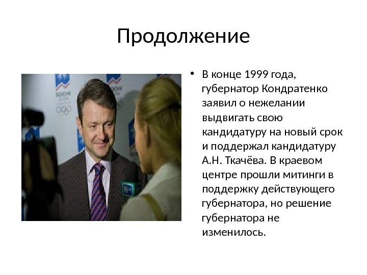 Продолжение • В конце 1999 года,  губернатор Кондратенко заявил о нежелании выдвигать свою