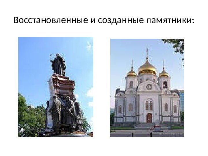 Восстановленные и созданные памятники: 