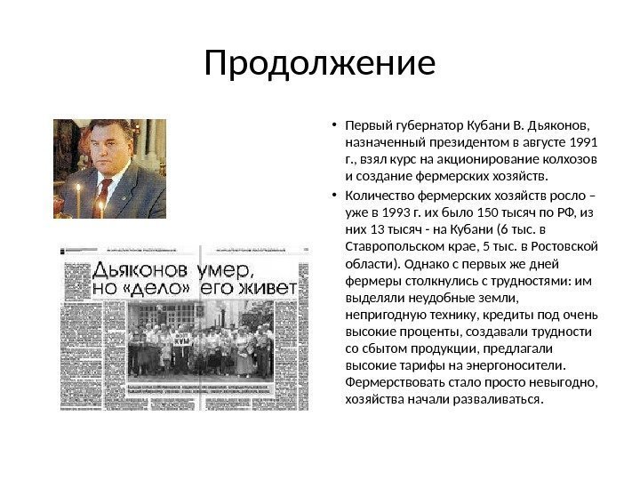 Продолжение • Первый губернатор Кубани В. Дьяконов,  назначенный президентом в августе 1991 г.