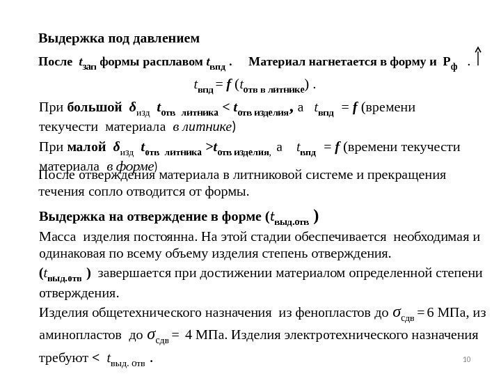 10 Выдержка под давлением После  t зап формы расплавом t впд . Материал