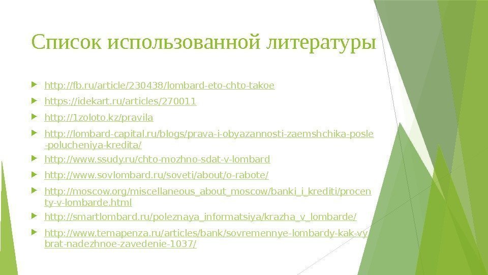 Список использованной литературы http: //fb. ru/article/230438/lombard-eto-chto-takoe https: //idekart. ru/articles/270011 http: //1 zoloto. kz/pravila http: