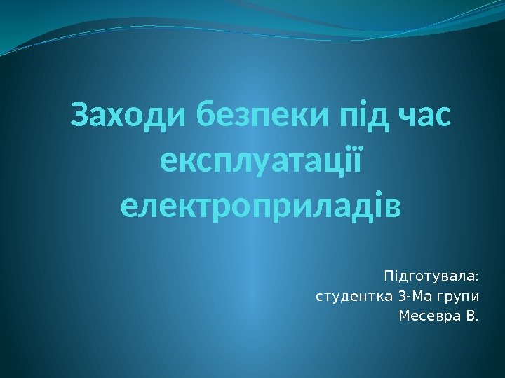 Заходи безпеки під час експлуатації електроприладів Підготувала: студентка 3 -Ма групи Месевра В. 