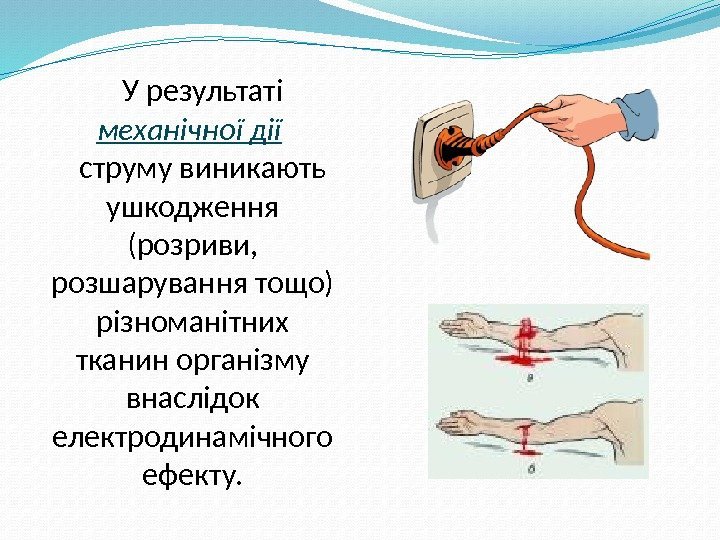 У результаті  механічної дії  струму виникають ушкодження (розриви,  розшарування тощо) різноманітних