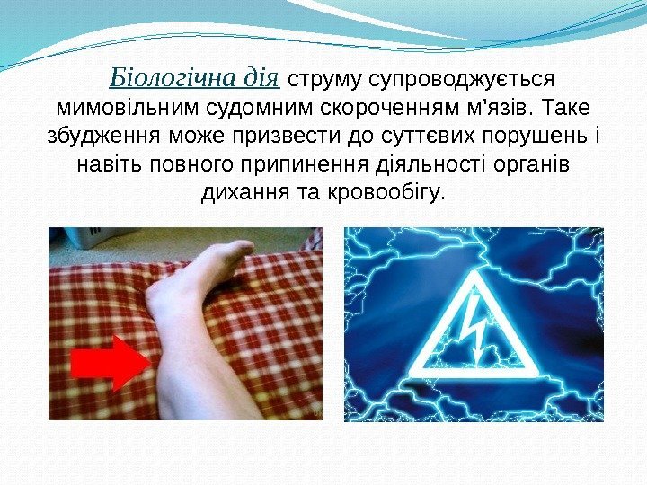 Біологічна дія  струму супроводжується мимовільним судомним скороченням м'язів. Таке збудження може призвести до