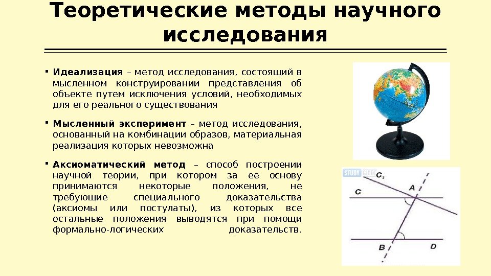 Теоретические методы научного исследования Идеализация  – метод исследования,  состоящий в мысленном конструировании