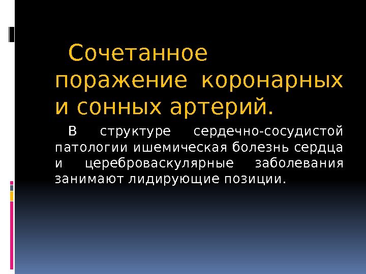 Сочетанное поражение коронарных и сонных артерий. В структуре сердечно-сосудистой патологии ишемическая болезнь сердца и