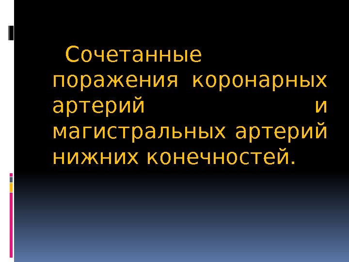 Сочетанные поражения коронарных артерий и магистральных артерий нижних конечностей. 