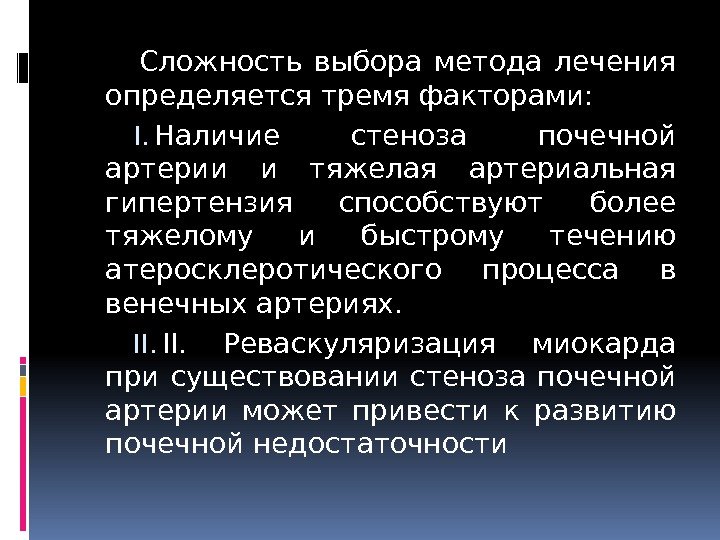 Сложность выбора метода лечения определяется тремя факторами: I. Наличие стеноза почечной артерии и тяжелая