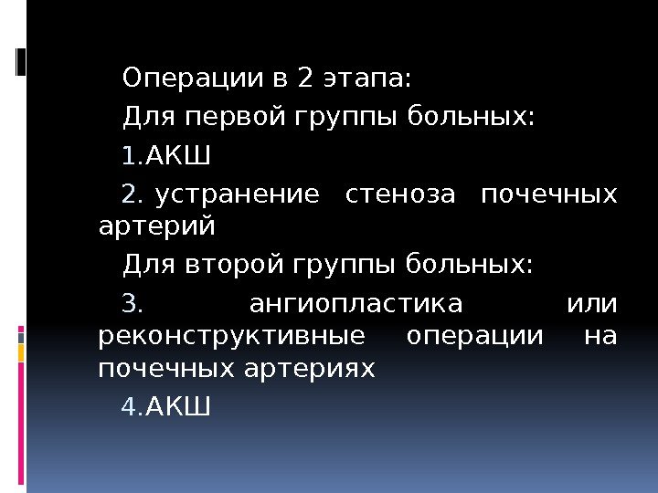 Операции в 2 этапа: Для первой группы больных: 1. АКШ 2.  устранение стеноза