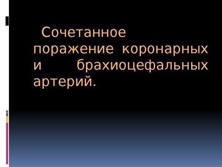 Сочетанное поражение коронарных и брахиоцефальных артерий. 