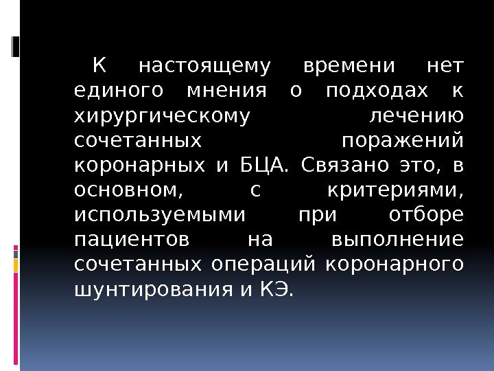 К настоящему времени нет единого мнения о подходах к хирургическому лечению сочетанных поражений коронарных