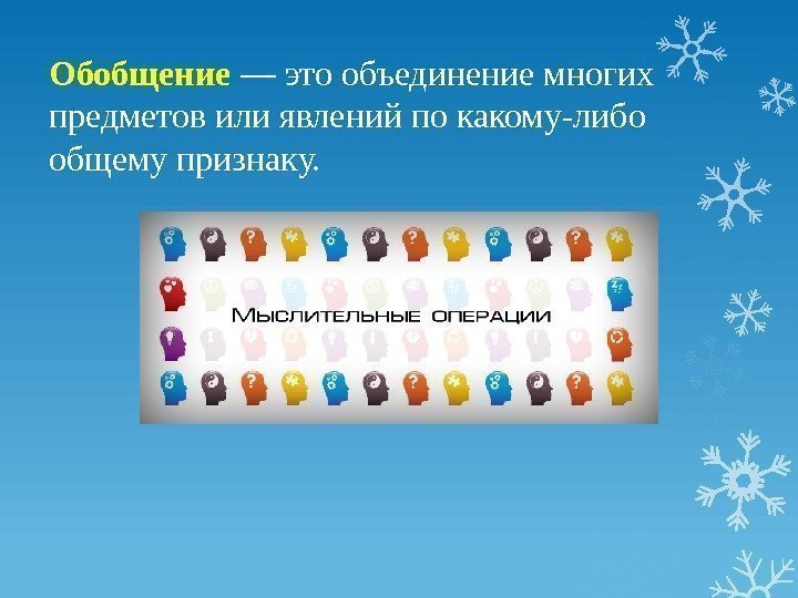 Обобщение — это объединение многих предметов или явлений по какому-либо общему признаку.  