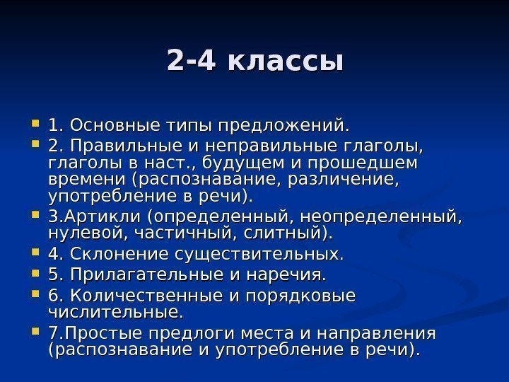 2 -4 классы 1. Основные типы предложений.  2. Правильные и неправильные глаголы, 