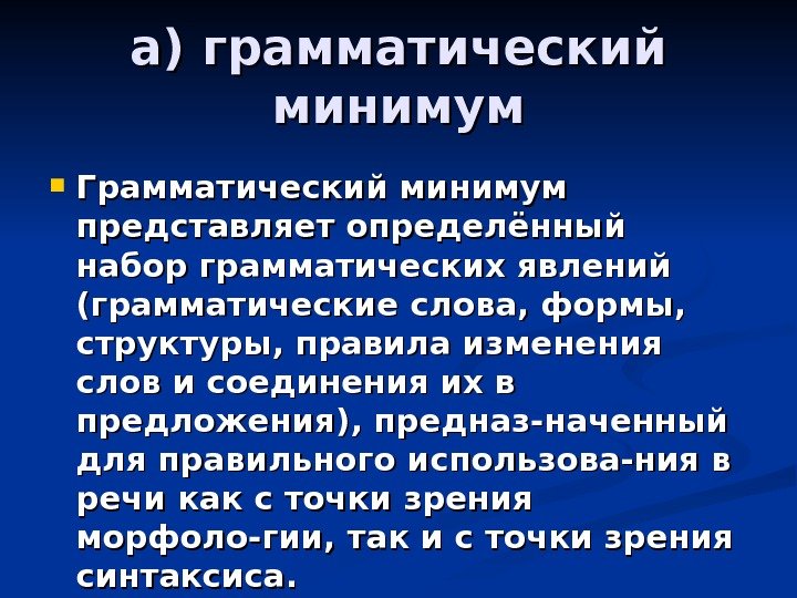 а) грамматический минимум Грамматический минимум представляет определённый набор грамматических явлений (грамматические слова, формы, 