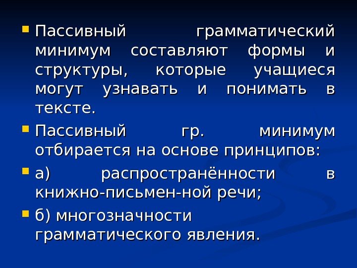  Пассивный грамматический минимум составляют формы и структуры,  которые учащиеся могут узнавать и