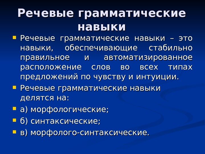 Речевые грамматические навыки – это навыки,  обеспечивающие стабильно правильное и автоматизированное расположение слов