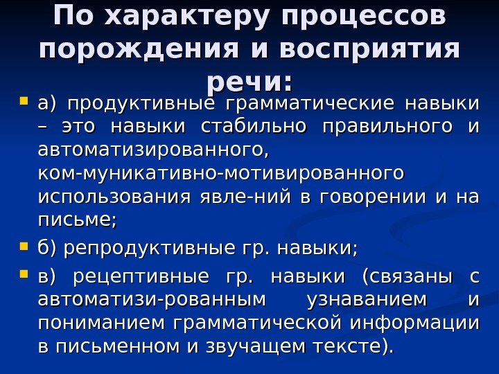 По характеру процессов порождения и восприятия речи:  а) продуктивные грамматические навыки – это