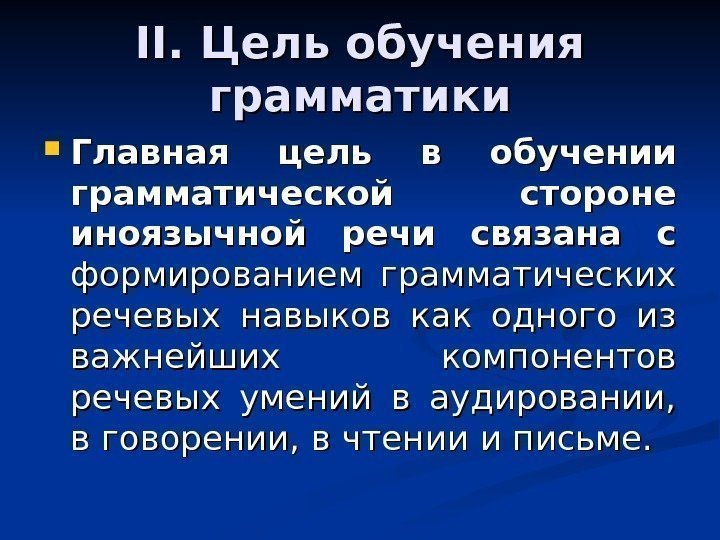 II.  Цель обучения грамматики Главная цель в обучении грамматической стороне иноязычной речи связана