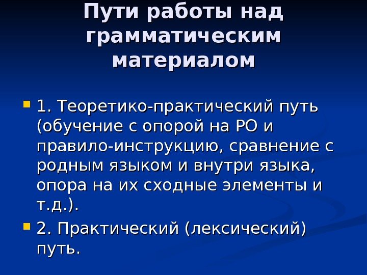 Пути работы над грамматическим материалом 1. Теоретико-практический путь (обучение с опорой на РО и