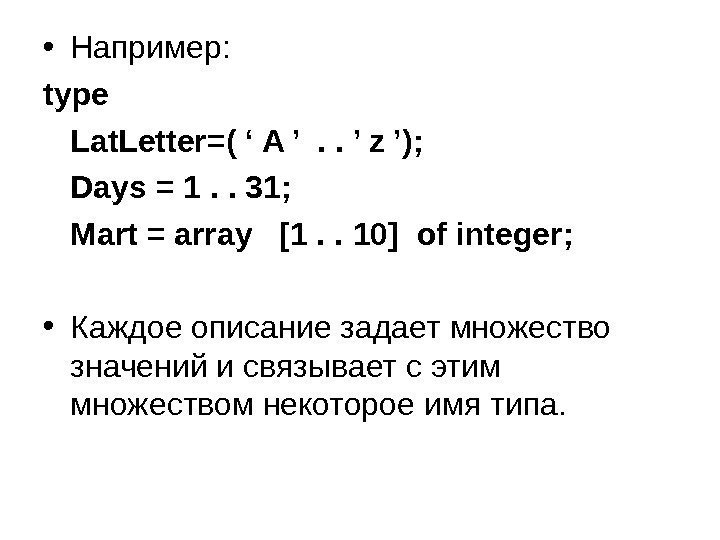  • Например : type Lat. Letter=( ‘ A ’ . . ’ z