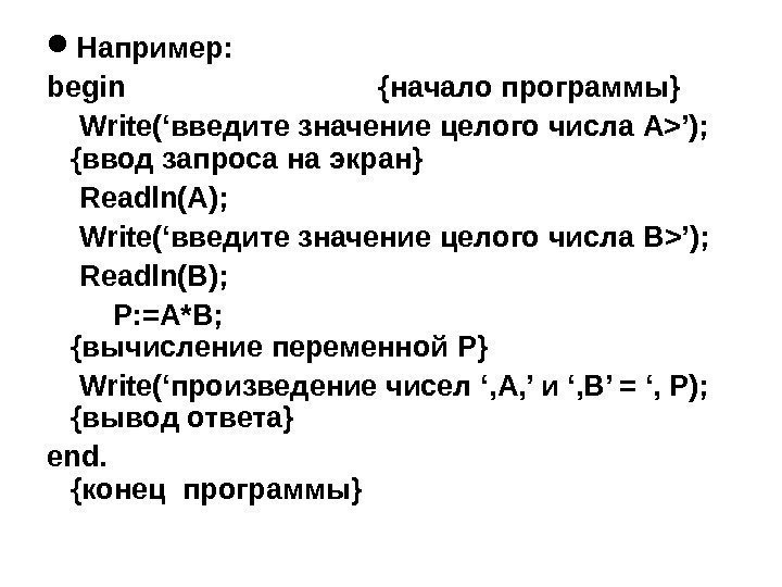  Например: begin      {начало программы} Write (‘введите значение целого