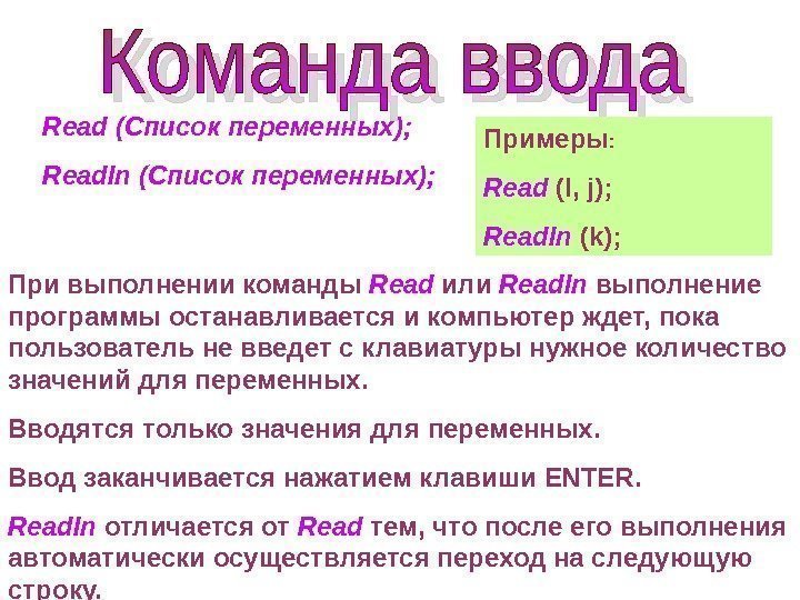 Read  ( Список переменных); Readln  ( Список переменных); При выполнении команды Read