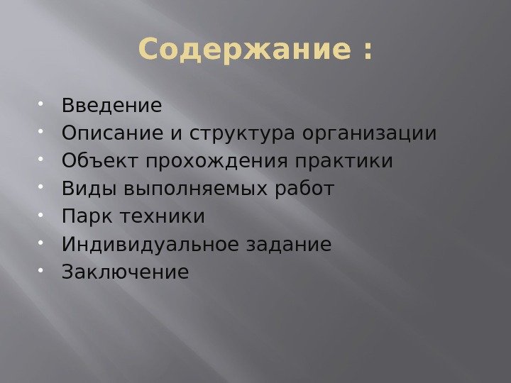 Содержание :  Введение Описание и структура организации Объект прохождения практики Виды выполняемых работ