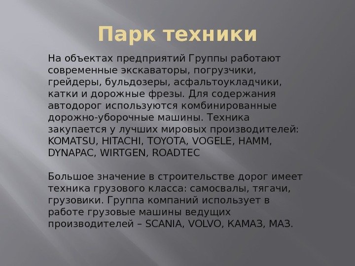 Парк техники На объектах предприятий Группы работают современные экскаваторы, погрузчики,  грейдеры, бульдозеры, асфальтоукладчики,