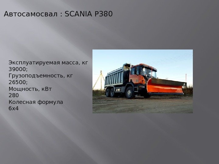 Автосамосвал : SCANIA P 380 Эксплуатируемая масса, кг 39000; Грузоподъемность, кг 26500; Мощность, к.