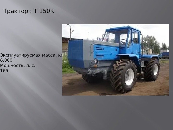 Трактор : Т 150 К Эксплуатируемая масса, кг 8, 000 Мощность, л. с. 