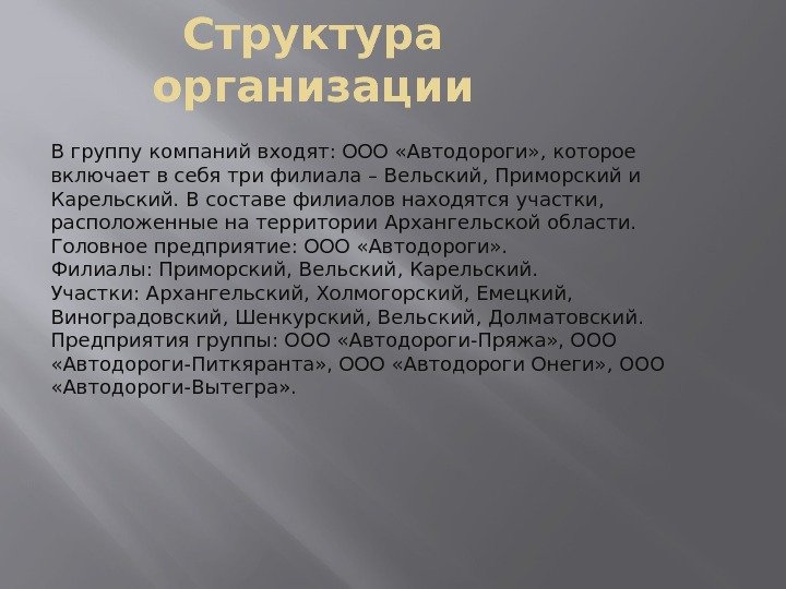 Структура организации В группу компаний входят: ООО «Автодороги» , которое включает в себя три