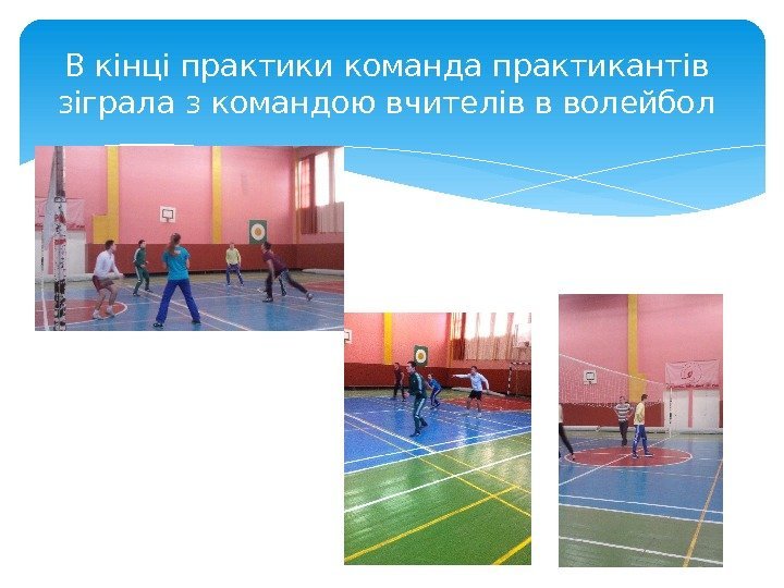 В кінці практики команда практикантів зіграла з командою вчителів в волейбол  