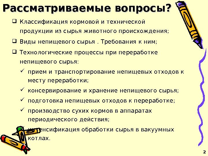  Классификация кормовой и технической продукции из сырья животного происхождения;  Виды непищевого сырья.