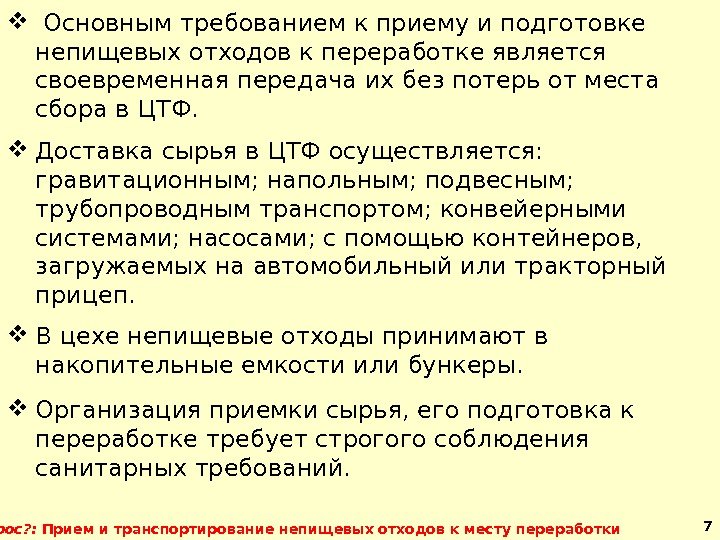 7 Вопрос? :  Прием и транспортирование непищевых отходов к месту переработки  Основным