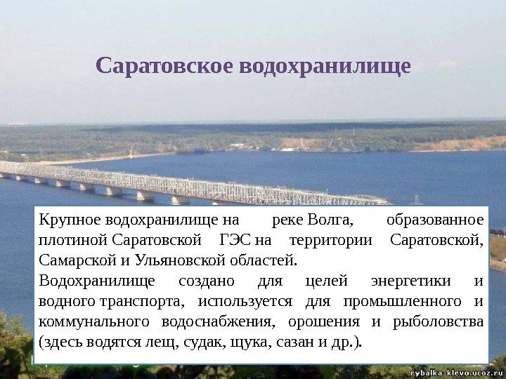 Саратовское водохранилище Крупноеводохранилищена реке. Волга, образованное плотиной. Саратовской ГЭСна территории Саратовской, Самарскойи. Ульяновскойобластей. Водохранилище