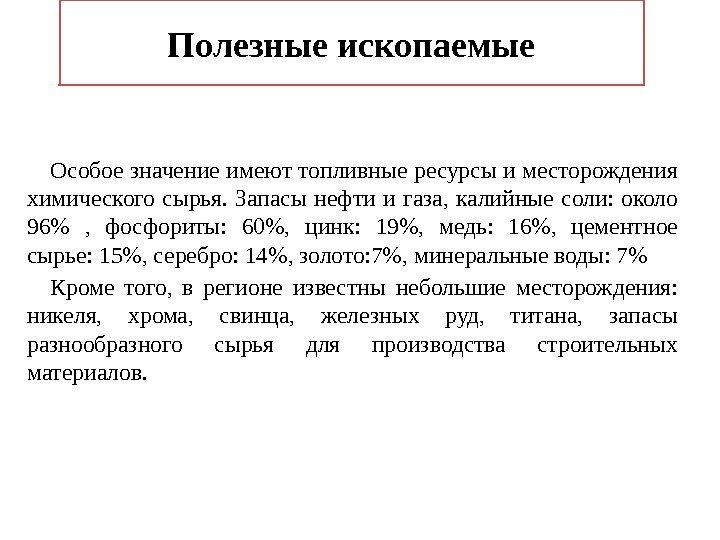 Полезные ископаемые Особоезначениеимеюттопливныересурсыиместорождения химического сырья. Запасы нефти и газа, калийные соли: около 96 ,