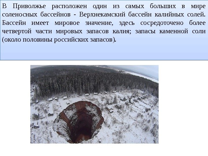 В Приволжье расположен один из самых больших в мире соленосных бассейнов - Верхнекамский бассейн