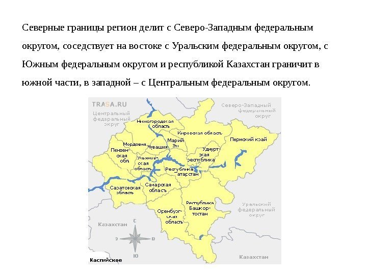 Северныеграницырегионделитс. Северо-Западнымфедеральным округом, соседствуетнавостокес. Уральскимфедеральнымокругом, с Южнымфедеральнымокругомиреспубликой. Казахстанграничитв южнойчасти, взападной–с. Центральнымфедеральнымокругом. 