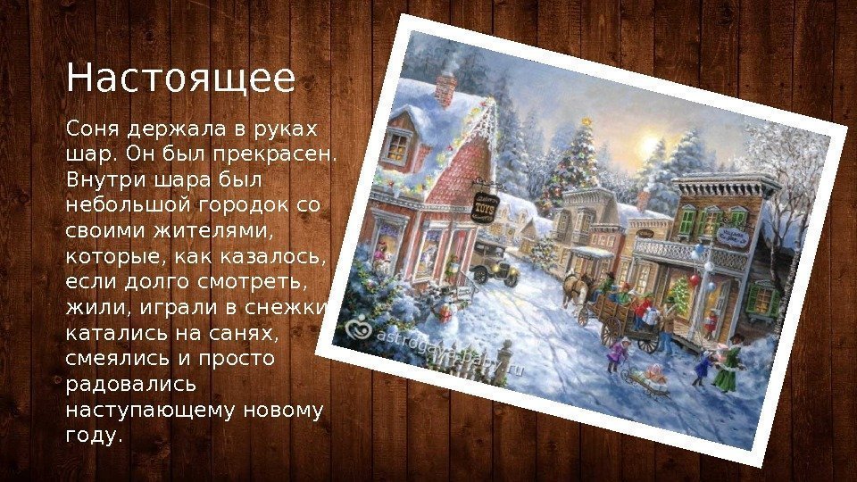 Настоящее Соня держала в руках шар. Он был прекрасен.  Внутри шара был небольшой